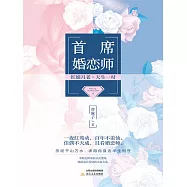 首席婚戀師 (電子書)