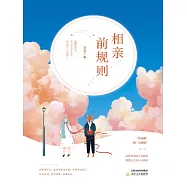 相親前規則 (電子書)