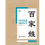 國學經典誦讀叢書：百家姓 (電子書)