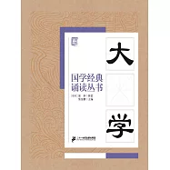 國學經典誦讀叢書：大學 (電子書)
