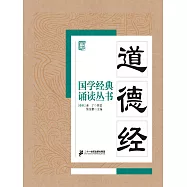 國學經典誦讀叢書：道德經 (電子書)