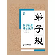 國學經典誦讀叢書：弟子規 (電子書)