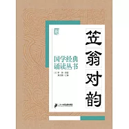國學經典誦讀叢書：笠翁對韻 (電子書)
