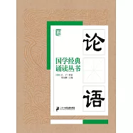 國學經典誦讀叢書：論語 (電子書)