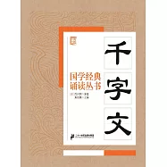 國學經典誦讀叢書：千字文 (電子書)