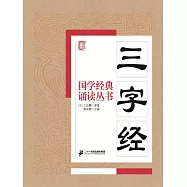 國學經典誦讀叢書：三字經 (電子書)