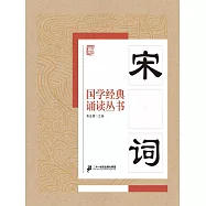 國學經典誦讀叢書：宋詞 (電子書)