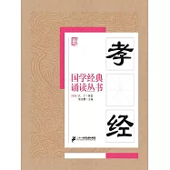 國學經典誦讀叢書：孝經 (電子書)