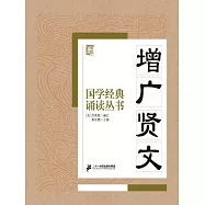 國學經典誦讀叢書：增廣賢文 (電子書)
