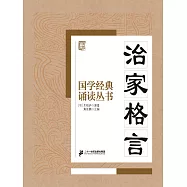 國學經典誦讀叢書：治家格言 (電子書)