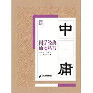 國學經典誦讀叢書：中庸 (電子書)
