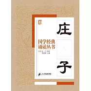 國學經典誦讀叢書：莊子 (電子書)