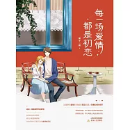 每一場愛情都是初戀 (電子書)