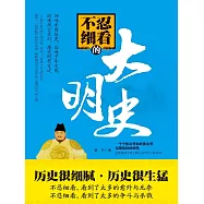 不忍細看的大明史 (電子書)