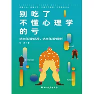 別吃了不懂心理學的虧 (電子書)