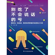 別吃了不會說話的虧 (電子書)