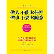 做人不能太任性 做事不要太隨意 (電子書)