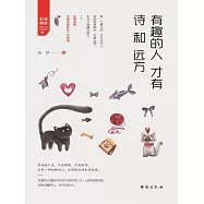 有趣的人才有詩和遠方 (電子書)