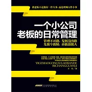 一個小公司老闆的日常管理 (電子書)