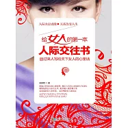 給女人的第一本人際交往書 (電子書)