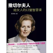 柴契爾夫人給女人的13堂智慧課 (電子書)
