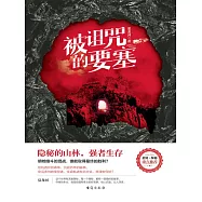 被詛咒的要塞 (電子書)