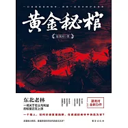 黃金秘棺 (電子書)