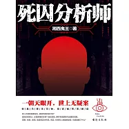 死囚分析師 (電子書)