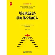 管理就是帶好你身邊的人 (電子書)