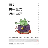 願你拼盡全力活出自己 (電子書)