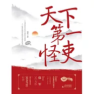天下第一怪吏 (電子書)