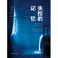 失控的記憶(上) (電子書)