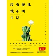 沒有掙扎，就不叫生活 (電子書)