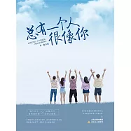 總有一個人很像你 (電子書)
