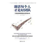 啟動每個人才是好團隊 (電子書)