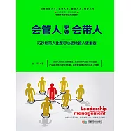 會管人更要會帶人 (電子書)