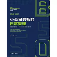 小公司老闆的日常管理 (電子書)