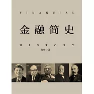 金融簡史 (電子書)