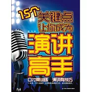 15個關鍵點讓你成為演講高手 (電子書)