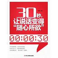 30秒，讓說話變得“隨心所欲” (電子書)