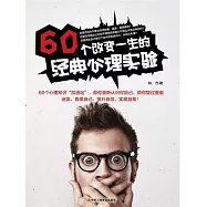 60個改變一生的經典心理實驗 (電子書)