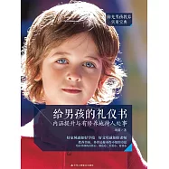 給男孩的禮儀書：內涵提升與有修養地待人處事 (電子書)
