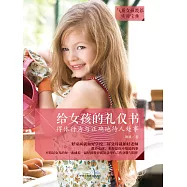 給女孩的禮儀書：得體行為與正確地待人處事 (電子書)