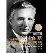 卡耐基做人做事的智慧 (電子書)