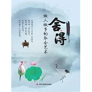 舍與得：做人做事的取捨藝術 (電子書)