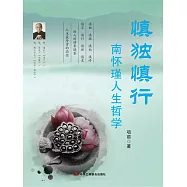 慎獨慎行 (電子書)