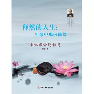 釋然的人生：生命中那份懂得 (電子書)