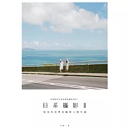 日系攝影 II：寫真的美學技藝與人間共感 (電子書)