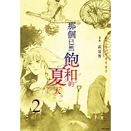 那個已然飽和的夏天。 漫畫版(02) (電子書)