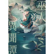 巫人異聞譚 (電子書)